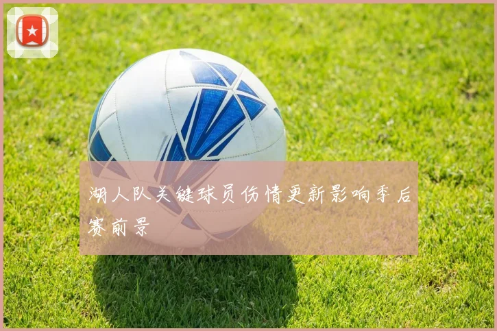 湖人队关键球员伤情更新影响季后赛前景