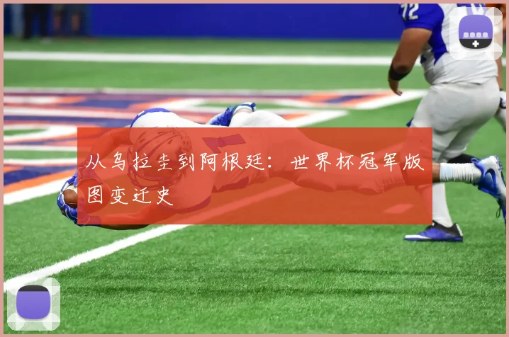 从乌拉圭到阿根廷：世界杯冠军版图变迁史