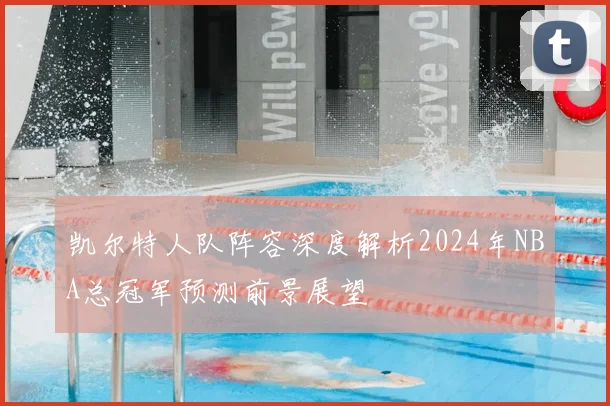 凯尔特人队阵容深度解析2024年NBA总冠军预测前景展望