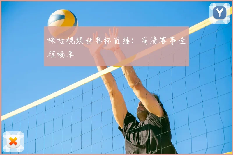 咪咕视频世界杯直播：高清赛事全程畅享