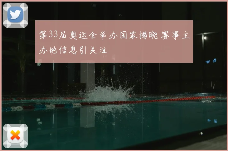第33届奥运会举办国家揭晓 赛事主办地信息引关注