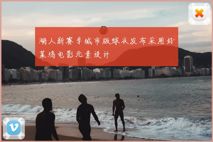 湖人新赛季城市版球衣发布采用好莱坞电影元素设计