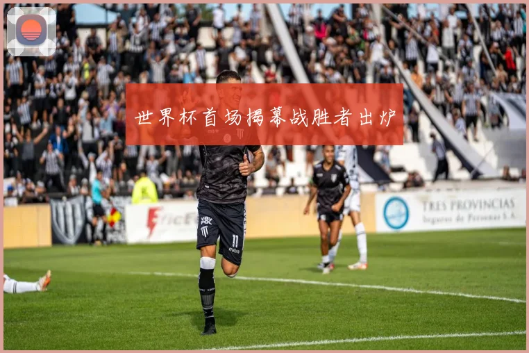 世界杯首场揭幕战胜者出炉