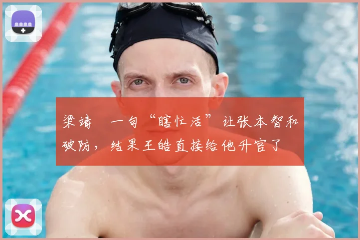 梁靖崑一句“瞎忙活”让张本智和破防，结果王皓直接给他升官了