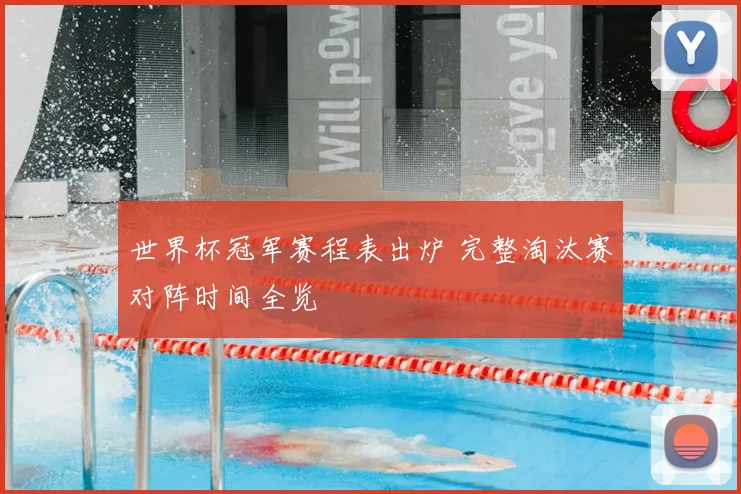 世界杯冠军赛程表出炉 完整淘汰赛对阵时间全览