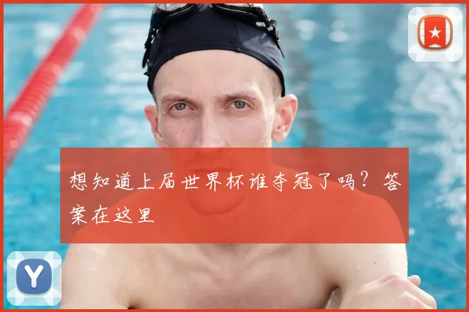 想知道上届世界杯谁夺冠了吗?答案在这里