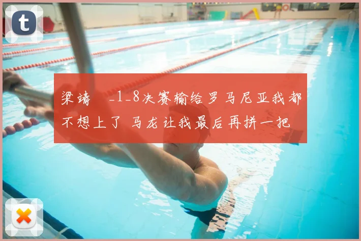 梁靖崑_1_8决赛输给罗马尼亚我都不想上了 马龙让我最后再拼一把
