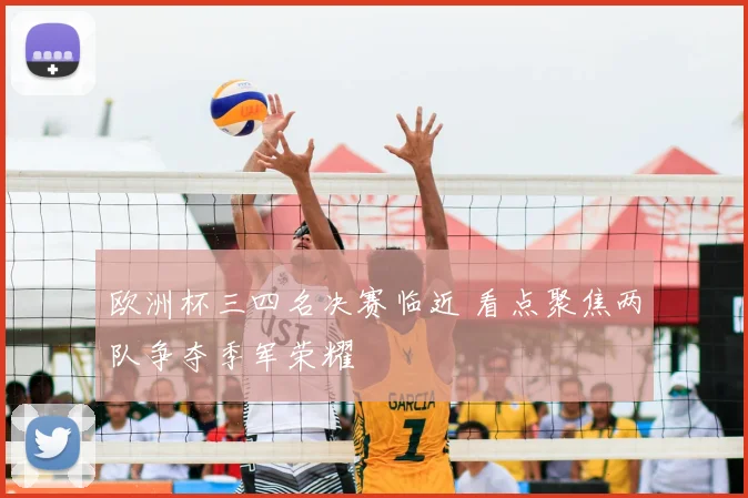 欧洲杯三四名决赛临近 看点聚焦两队争夺季军荣耀
