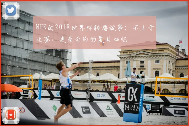 NHK的2018世界杯转播故事：不止于比赛，更是全民的夏日回忆