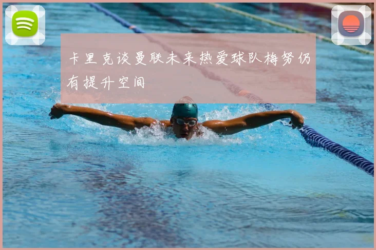 卡里克谈曼联未来热爱球队梅努仍有提升空间
