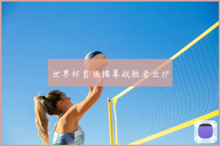 世界杯首场揭幕战胜者出炉