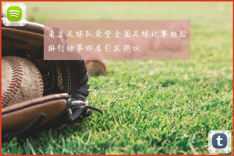 南京足球队荣登全国足球比赛经验排行榜第四名引发热议