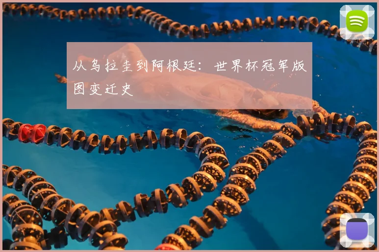 从乌拉圭到阿根廷：世界杯冠军版图变迁史
