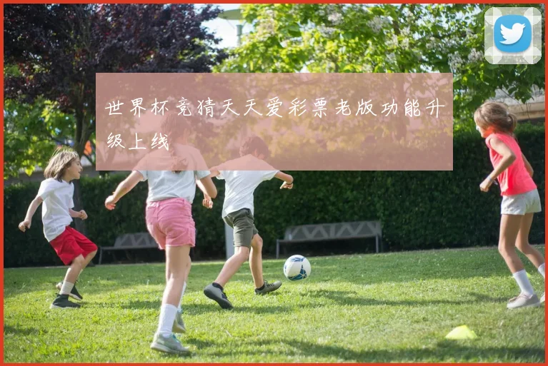 世界杯竞猜天天爱彩票老版功能升级上线