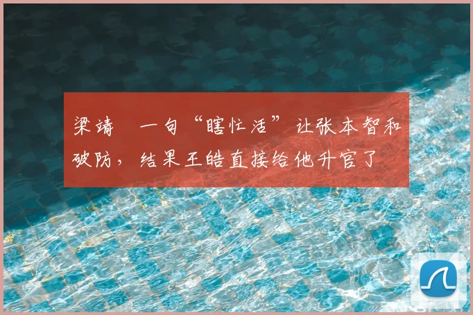梁靖崑一句“瞎忙活”让张本智和破防，结果王皓直接给他升官了