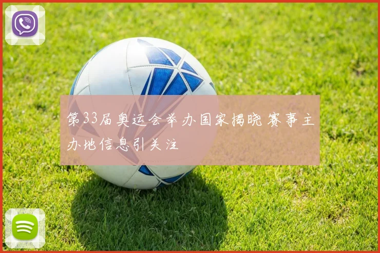 第33届奥运会举办国家揭晓 赛事主办地信息引关注