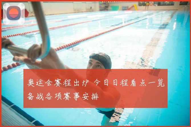 奥运会赛程出炉 今日日程看点一览备战各项赛事安排