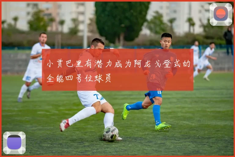 小贾巴里有潜力成为阿龙戈登式的全能四号位球员