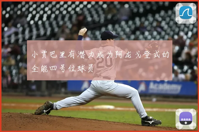 小贾巴里有潜力成为阿龙戈登式的全能四号位球员