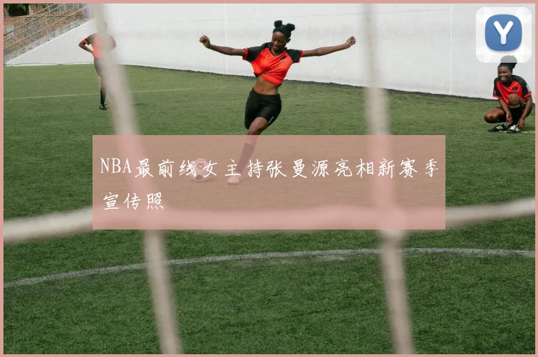 NBA最前线女主持张曼源亮相新赛季宣传照