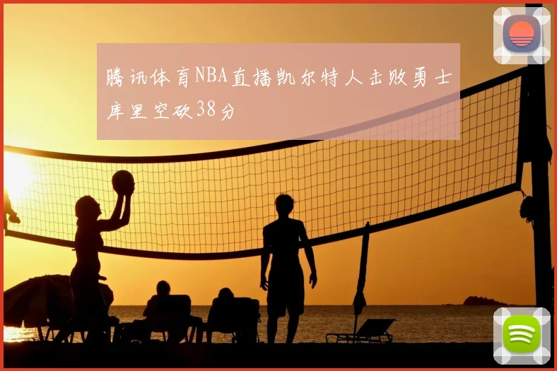 腾讯体育NBA直播凯尔特人击败勇士库里空砍38分