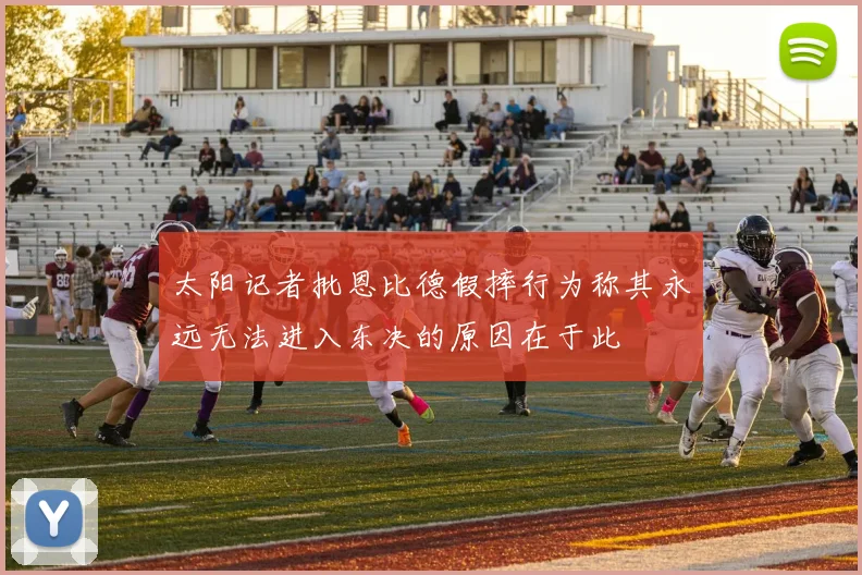太阳记者批恩比德假摔行为称其永远无法进入东决的原因在于此