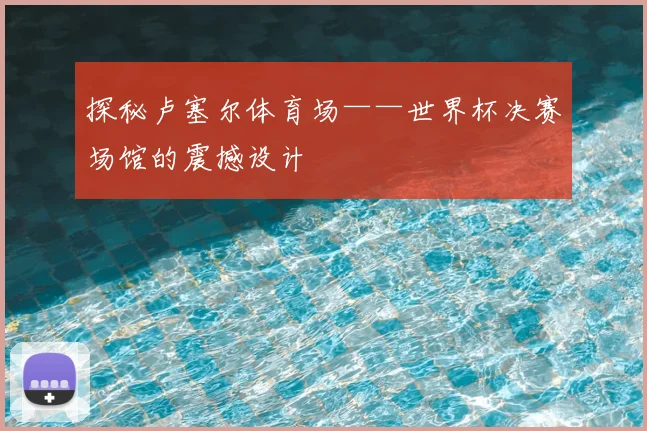 探秘卢塞尔体育场——世界杯决赛场馆的震撼设计