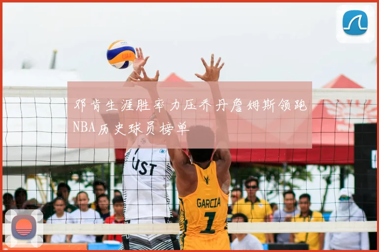 邓肯生涯胜率力压乔丹詹姆斯领跑NBA历史球员榜单