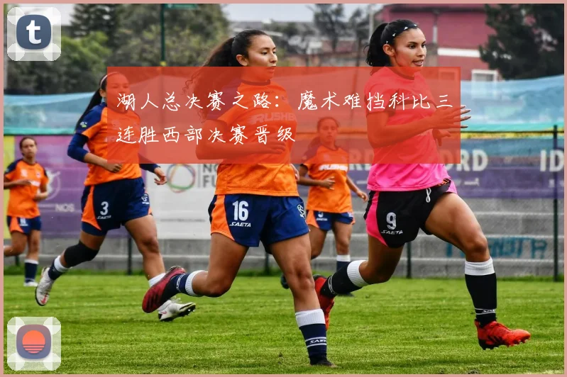 湖人总决赛之路：魔术难挡科比三连胜西部决赛晋级