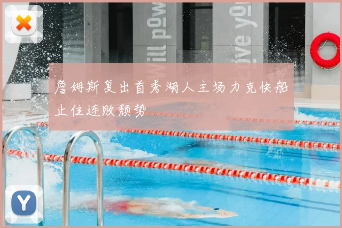 詹姆斯复出首秀湖人主场力克快船止住连败颓势