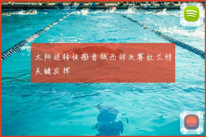 太阳逆转快船晋级西部决赛杜兰特关键发挥