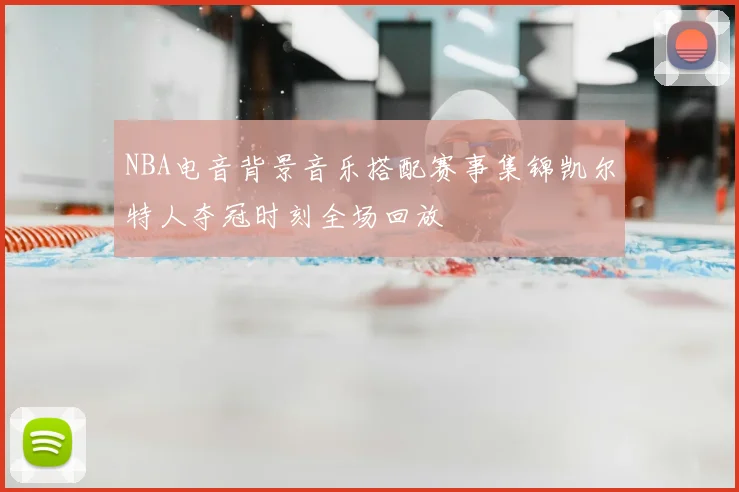 NBA电音背景音乐搭配赛事集锦凯尔特人夺冠时刻全场回放