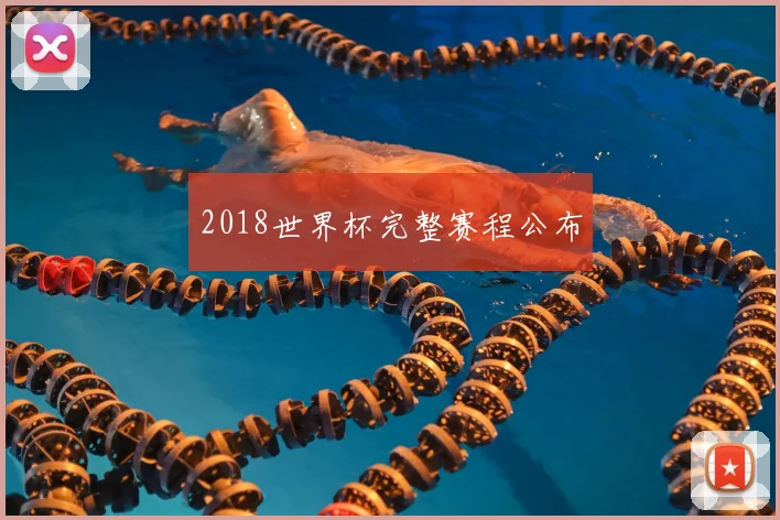 2018世界杯完整赛程公布