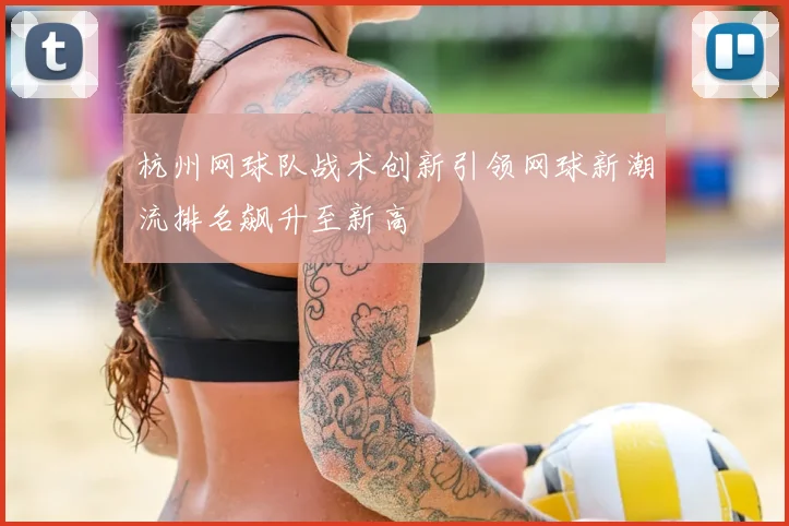 杭州网球队战术创新引领网球新潮流排名飙升至新高