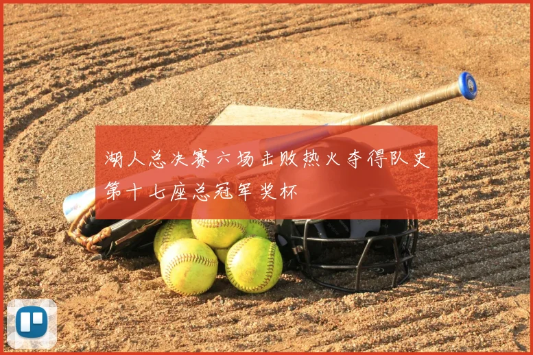 湖人总决赛六场击败热火夺得队史第十七座总冠军奖杯