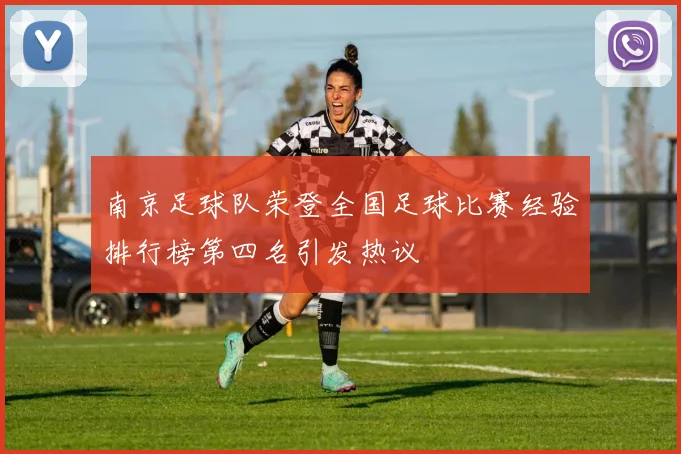 南京足球队荣登全国足球比赛经验排行榜第四名引发热议