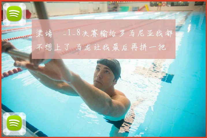 梁靖崑_1_8决赛输给罗马尼亚我都不想上了 马龙让我最后再拼一把