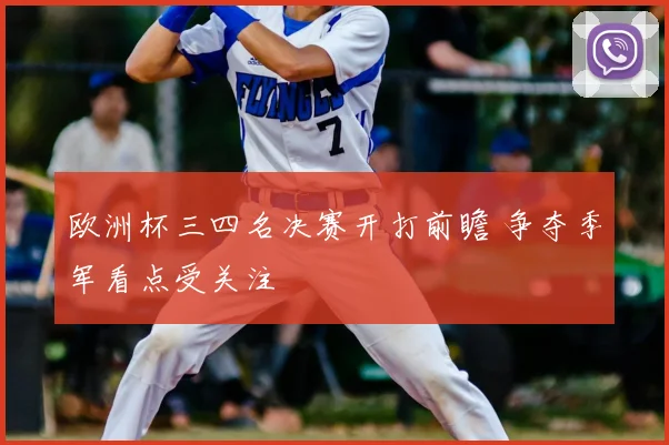 欧洲杯三四名决赛开打前瞻 争夺季军看点受关注